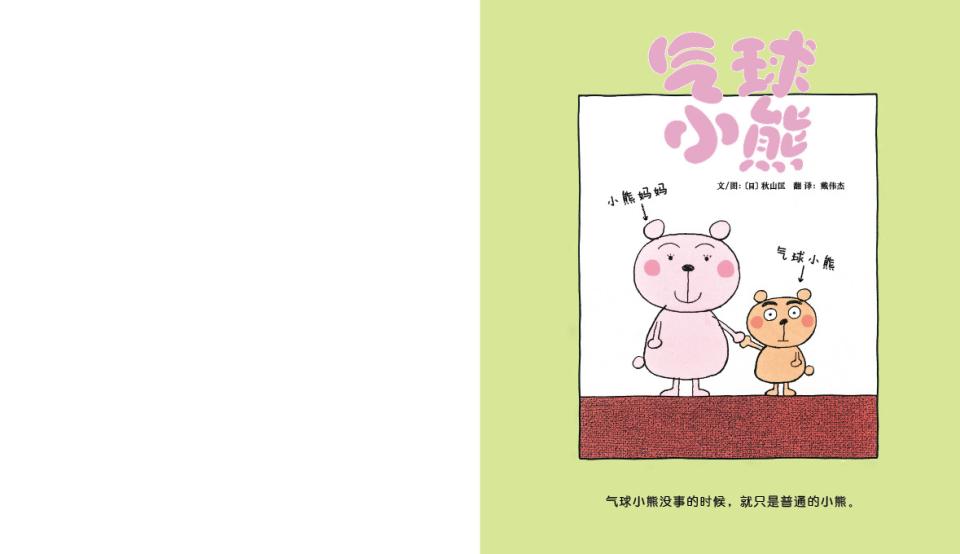气球小熊 (03),绘本,绘本故事,绘本阅读,故事书,童书,图画书,课外阅读